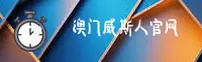 澳门威斯人「中国」官方网站